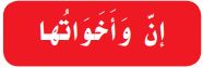 إن وأخواتها